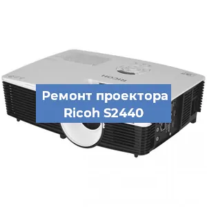 Замена системной платы на проекторе Ricoh S2440 в Челябинске